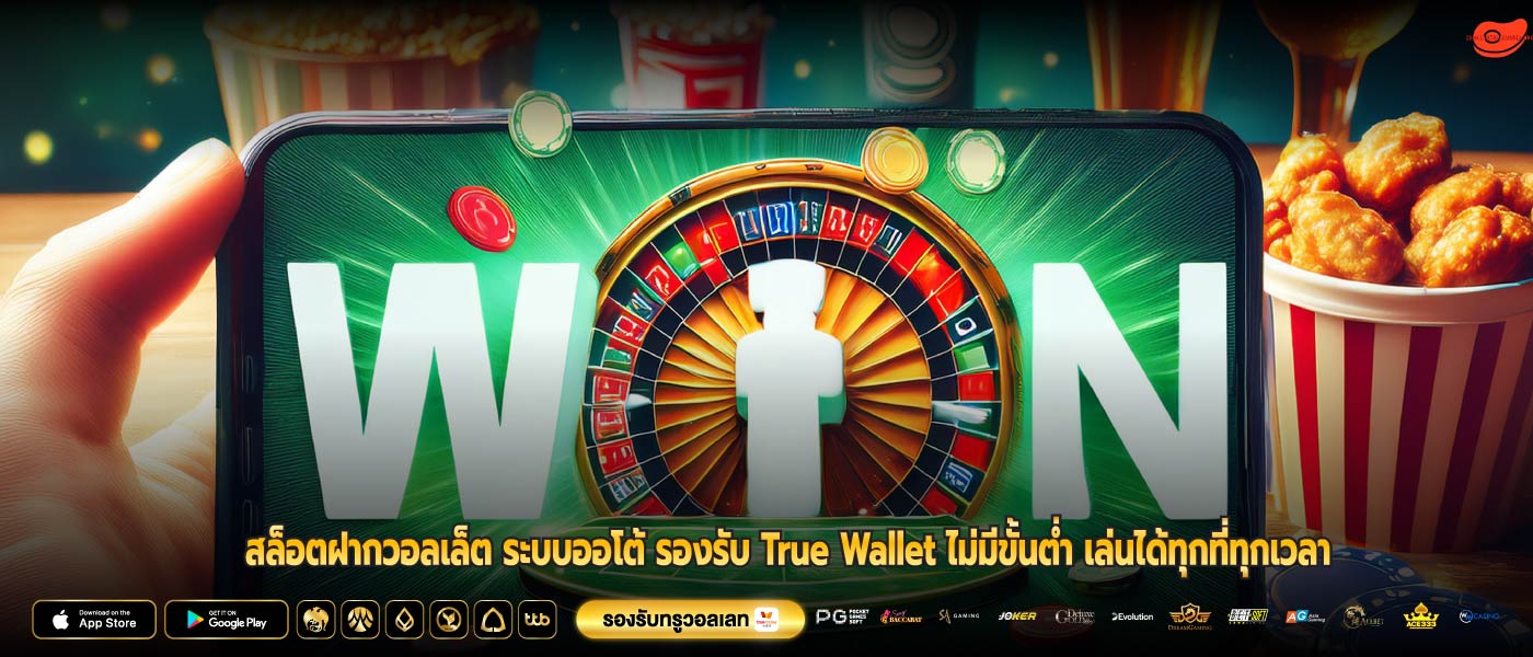 สล็อตฝากวอลเล็ต ระบบออโต้ รองรับ True Wallet ไม่มีขั้นต่ำ เล่นได้ทุกที่ทุกเวลา