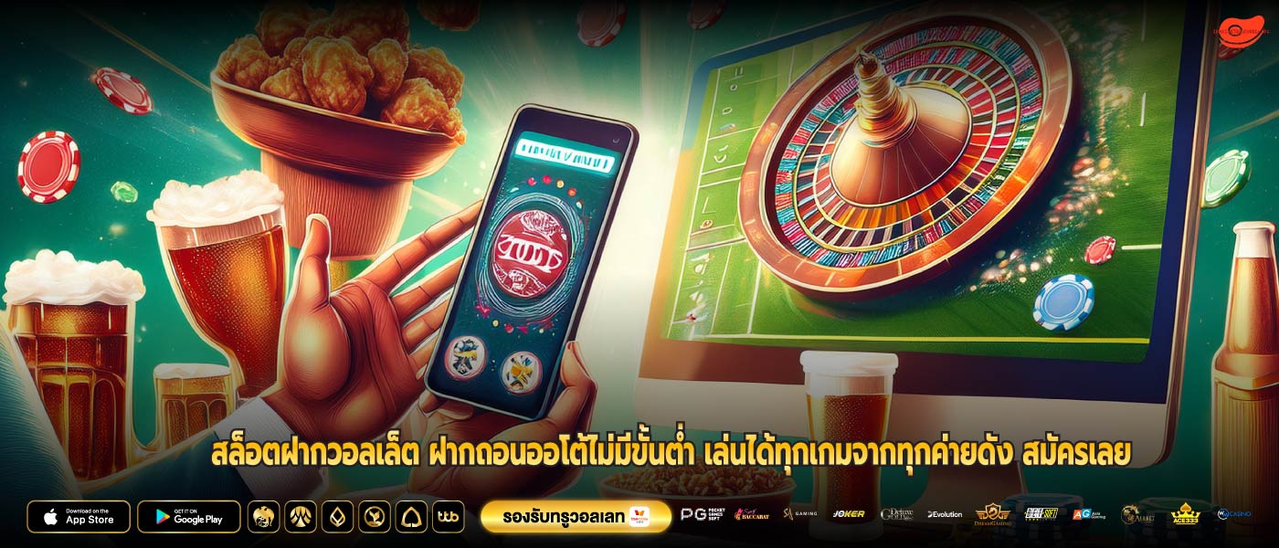 สล็อตฝากวอลเล็ต ฝากถอนออโต้ไม่มีขั้นต่ำ เล่นได้ทุกเกมจากทุกค่ายดัง สมัครเลย