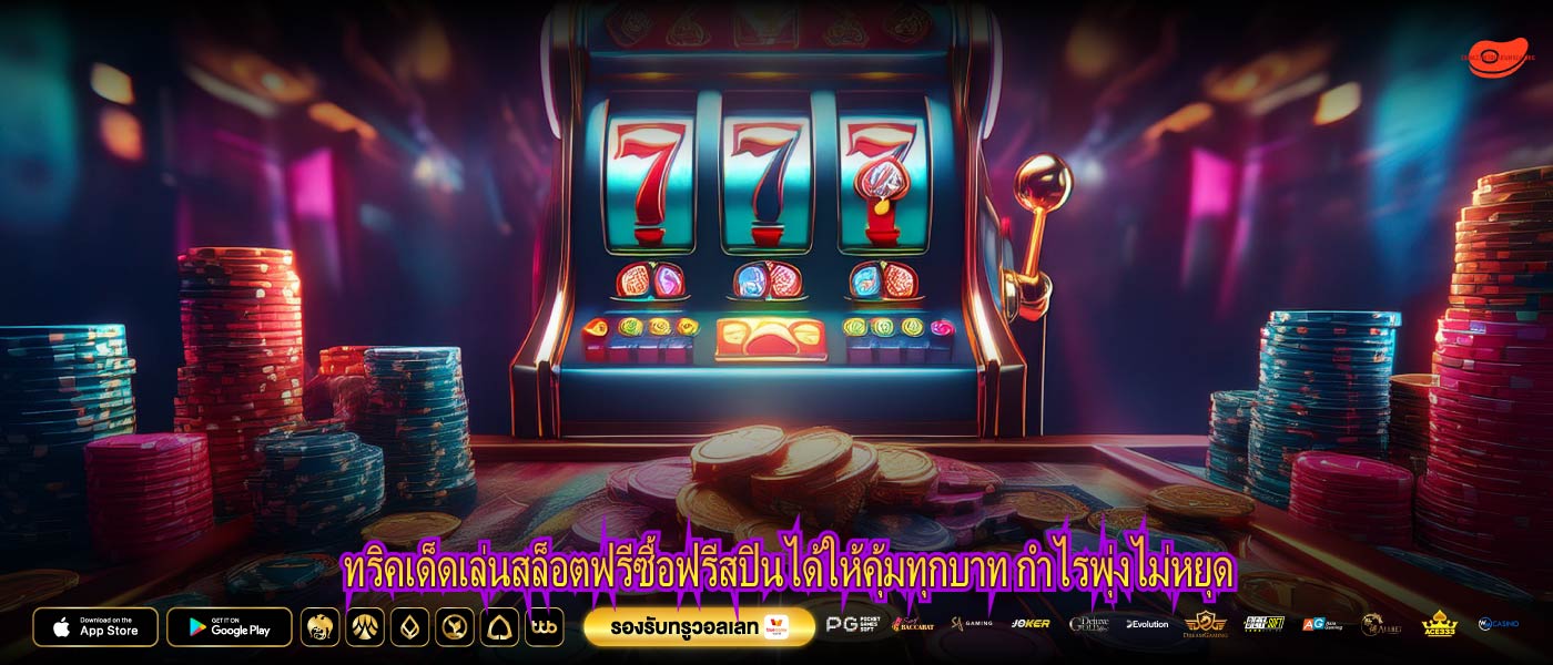 ทริคเด็ดเล่นสล็อตฟรีซื้อฟรีสปินได้ให้คุ้มทุกบาท กำไรพุ่งไม่หยุด