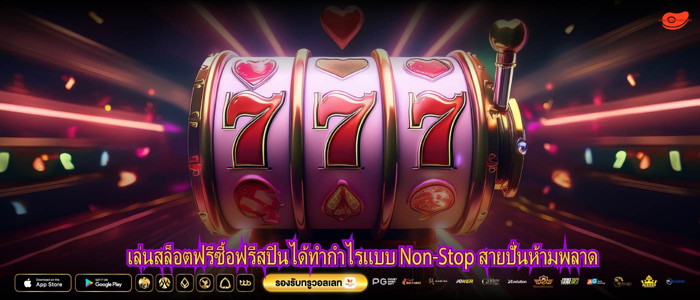เล่นสล็อตฟรีซื้อฟรีสปินได้ทำกำไรแบบ Non-Stop สายปั่นห้ามพลาด