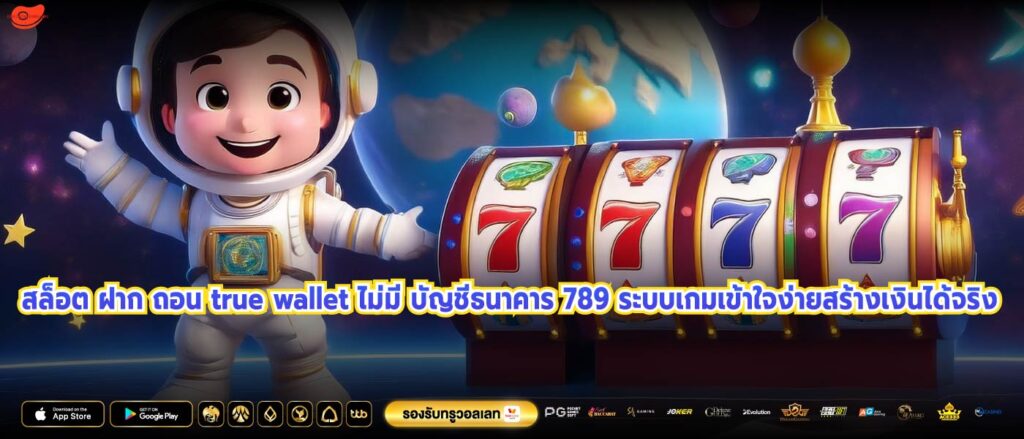 สล็อต ฝาก ถอน true wallet ไม่มี บัญชีธนาคาร 789 ระบบเกมเข้าใจง่ายสร้างเงินได้จริง
