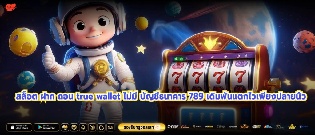 สล็อต ฝาก ถอน true wallet ไม่มี บัญชีธนาคาร 789 เดิมพันแตกไวเพียงปลายนิ้ว