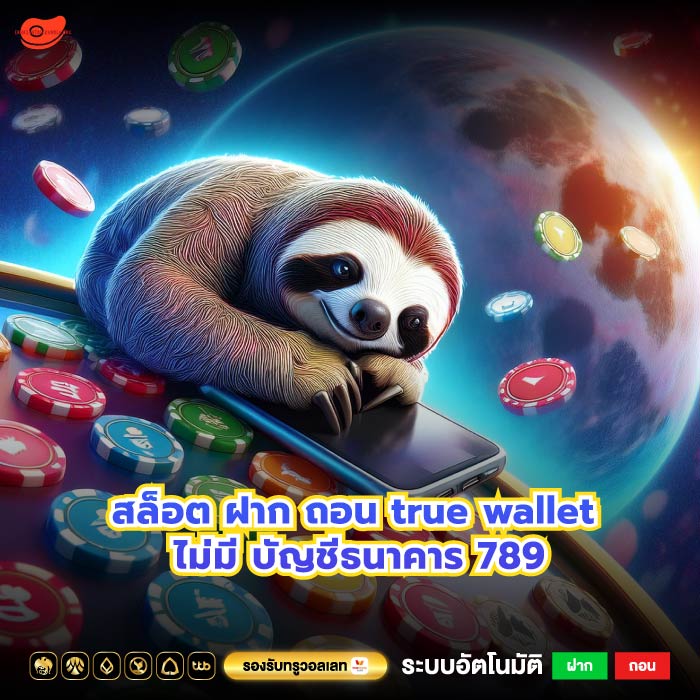 สล็อต ฝาก ถอน true wallet ไม่มี บัญชีธนาคาร 789