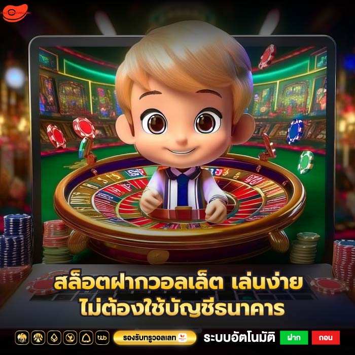 สล็อตฝากวอลเล็ต เล่นง่าย ไม่ต้องใช้บัญชีธนาคาร