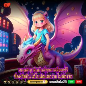 หมุนสนุกลุ้นมันส์ทุกตาสล็อตฟรีซื้อฟรีสปินได้โบนัสแตกง่ายไม่ต้องรอ