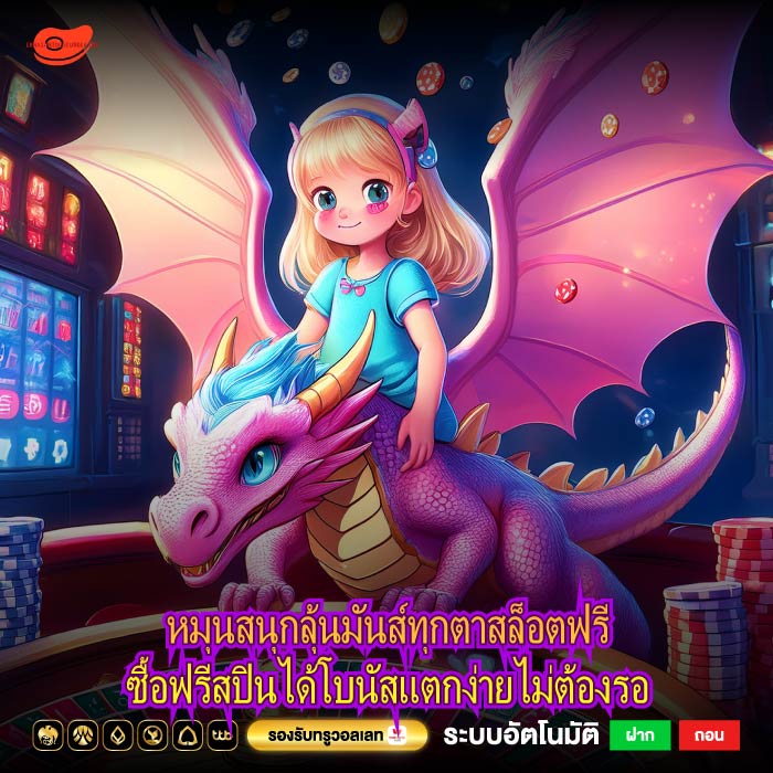 หมุนสนุกลุ้นมันส์ทุกตาสล็อตฟรีซื้อฟรีสปินได้โบนัสแตกง่ายไม่ต้องรอ